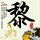马刺3比2森林狼
